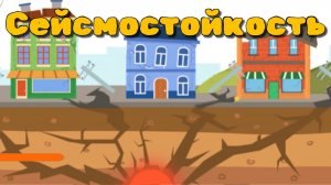 Игра «BabyBus. Сейсмостойкость». Детская познавательная игра. (бейбибас, панда Кики).