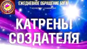 13.07.2026 - №13 (3722).
Полный текст Катрена Создателя на сайте первоисточника. www.chenneling.info