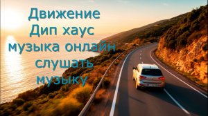 Музыка движение слушать. Музыка  для прогулок  и работы, спокойная фоновая музыка