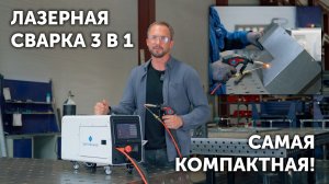 Самая компактная и при этом функциональная лазерная сварка, которую вы только могли видеть🔥
