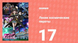 Лихие космические пираты 17 серия (аниме-сериал, 2012)
