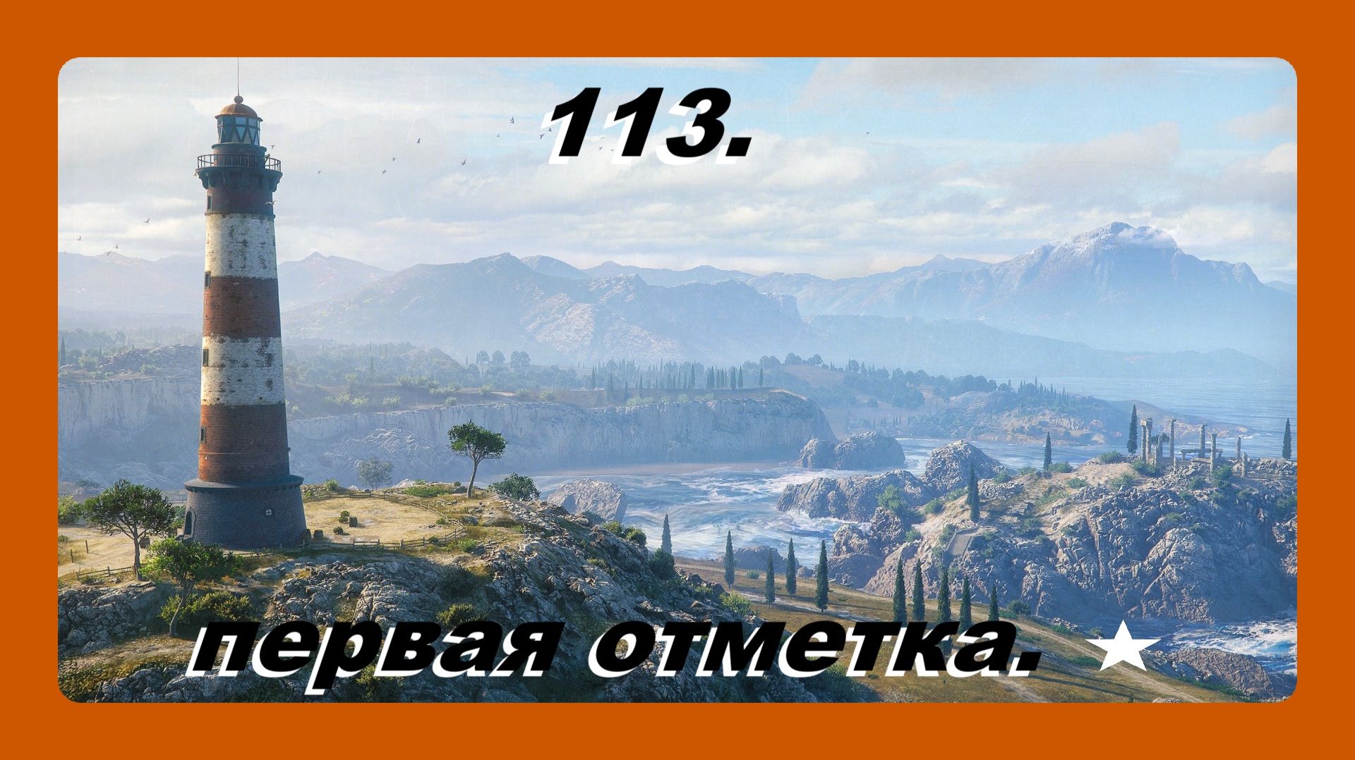 113 - первая отметка на ствол играл Василий 16 лет. первая степень