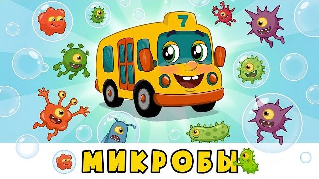 Микробы Учим ребёнка мыть ручки Развивающая песенка мультик для детей