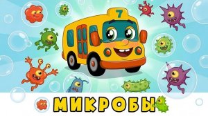 Микробы Учим ребёнка мыть ручки Развивающая песенка мультик для детей