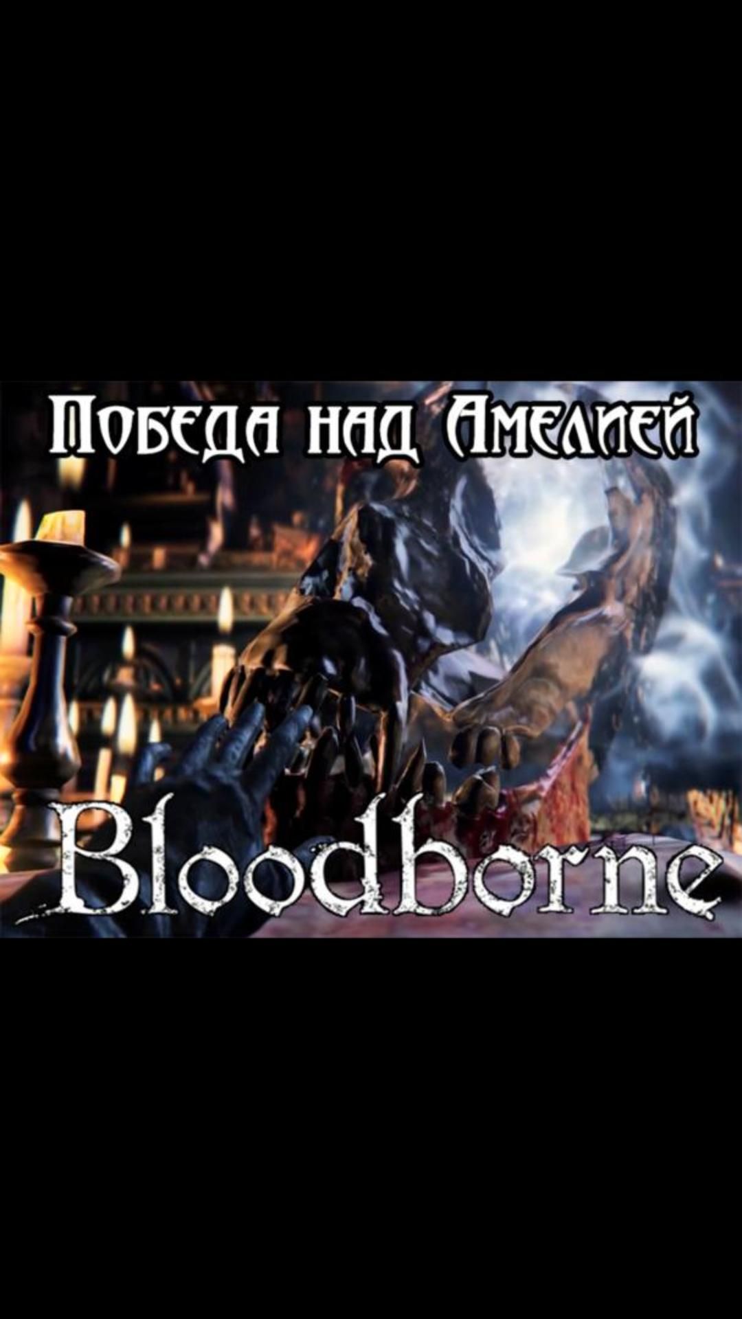 Победа над Амелией и проход в переулок Хемвика | #bloodborne #soulslike