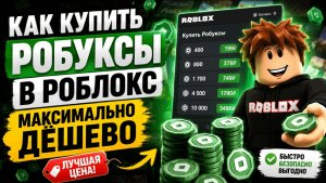КАК КУПИТЬ РОБУКСЫ В Roblox МАКСИМАЛЬНО ДЕШЕВО