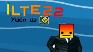 ILTE22 Ушёл из Geometry dash?