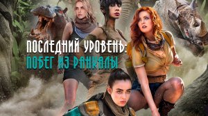 Последний уровень: Побег из Ранкалы (2019) / The Final Level: Escaping Rancala