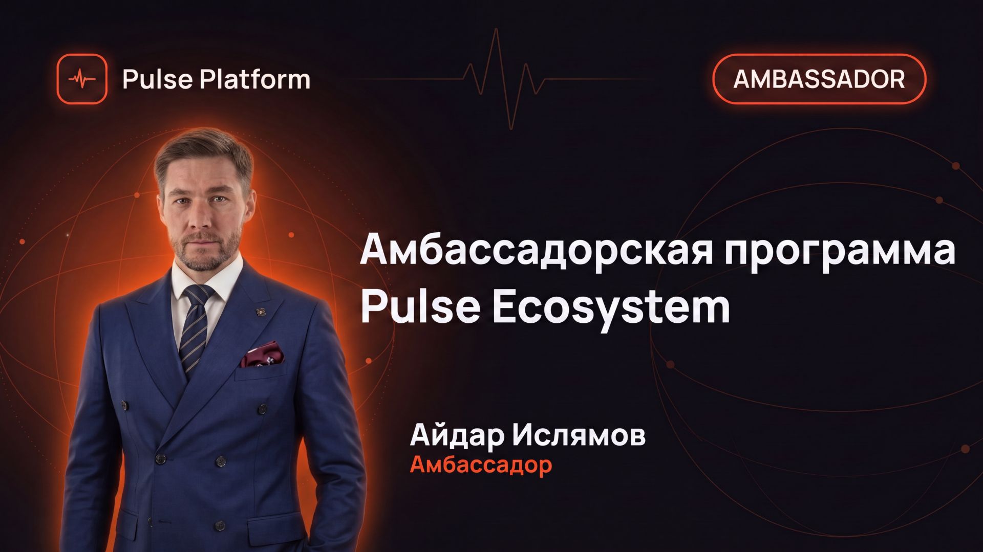 Амбассадорская программа Pulse Ecosystem