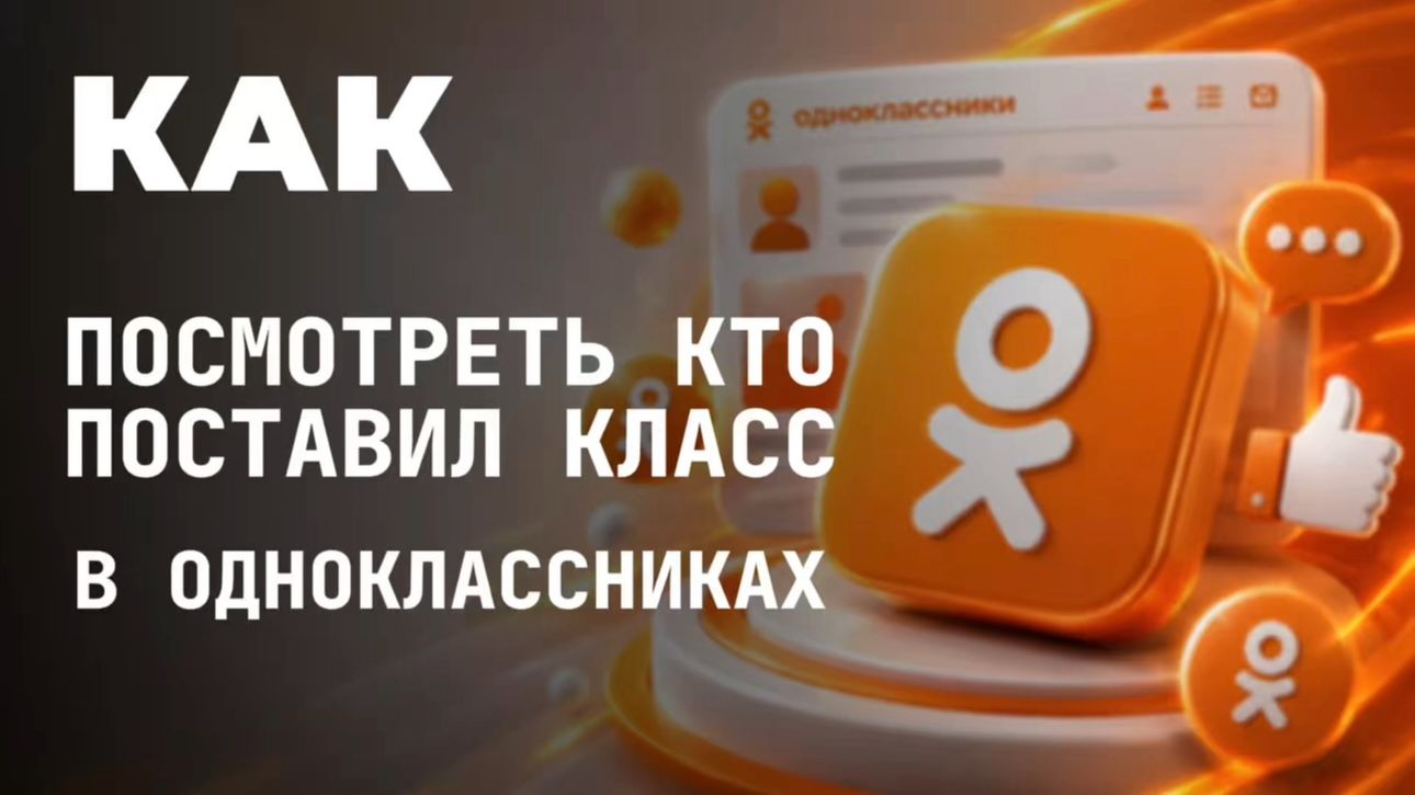 Как посмотреть кто поставил класс в одноклассниках?