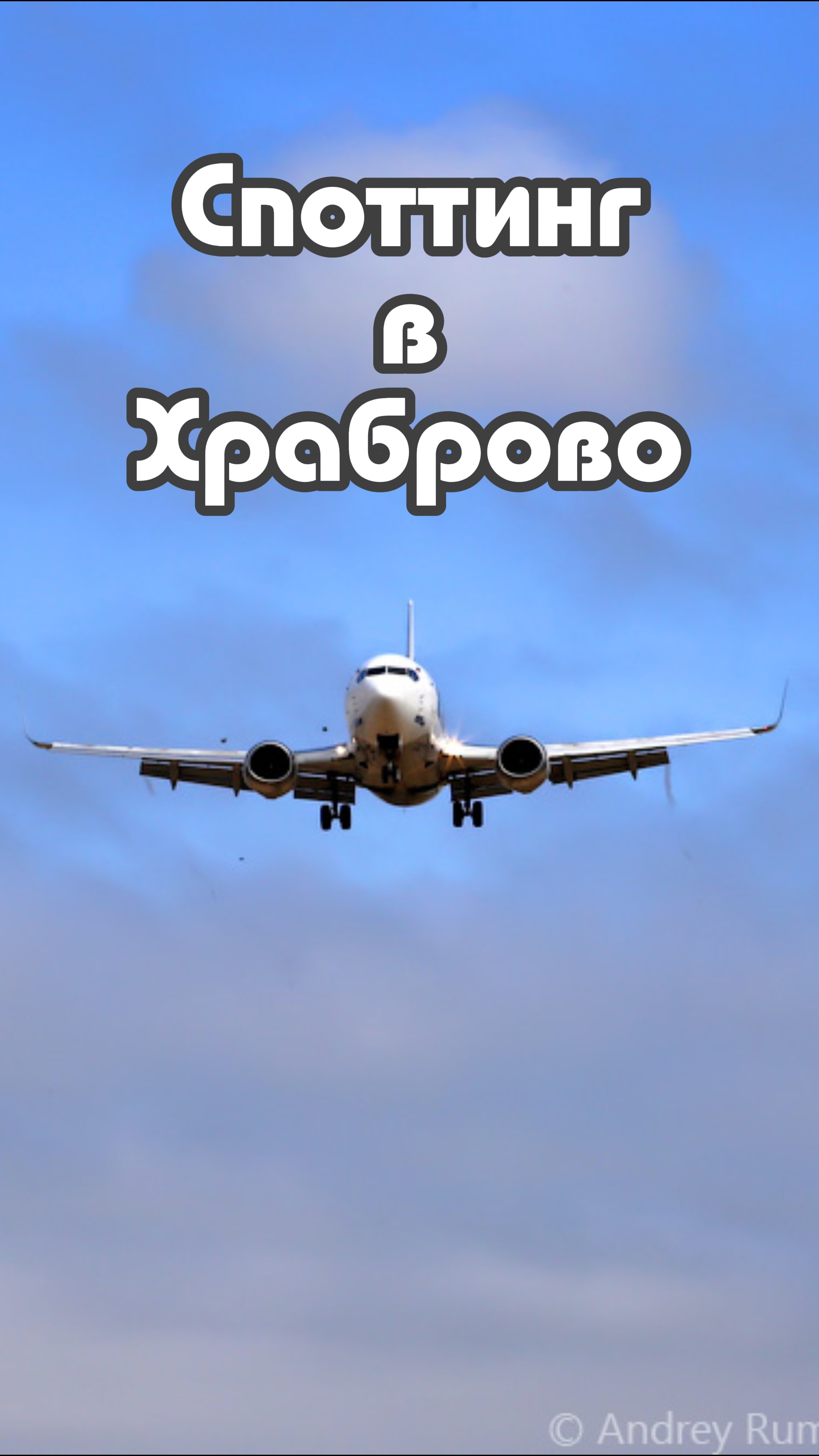 Споттинг в Храброво. Калининградская область.