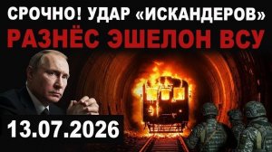 Остался только пепел. «Искандеры» разнесли эшелон