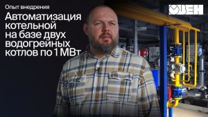 Всего 2 специалиста на 30 котельных. Как это возможно? | Внедрение КТР-121 и OwenCloud