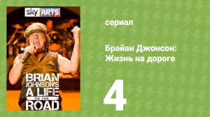 Брайан Джонсон: Жизнь на дороге 1 сезон 4 серия (документальный сериал, 2017)