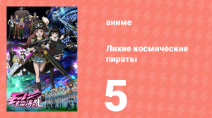 Лихие космические пираты 5 серия (аниме-сериал, 2012)