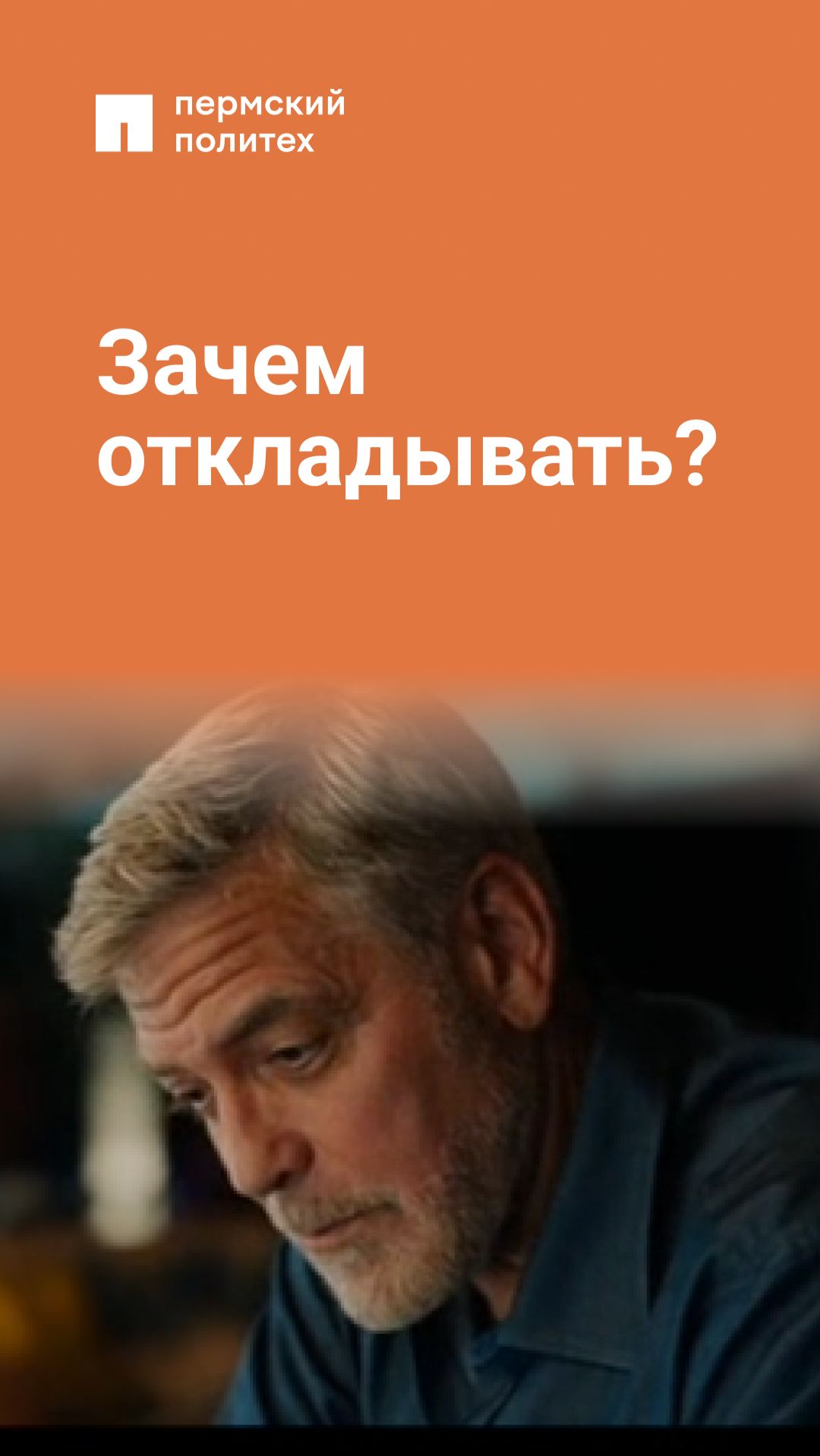 Зачем откладывать?