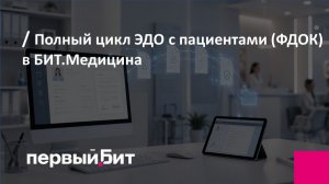 Полный цикл ЭДО с пациентами (ФДОК) в БИТ.Медицина. Подписание договоров, ИДС и планов лечения