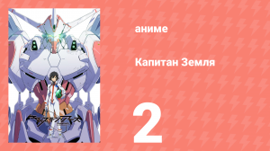 Капитан Земля 2 серия (аниме-сериал, 2014)