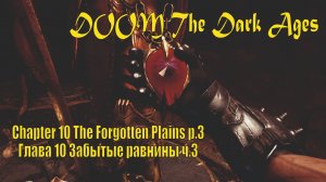 DOOM глава 10 Забытые равнины ч.3🔥