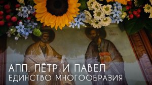 Апп. Петр и Павел - единство многообразия. Прот. Андрей Овчинников.