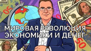 Скорый крах доллара и доминирования США