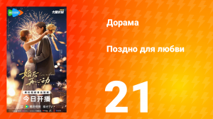 Поздно для любви 21 серия