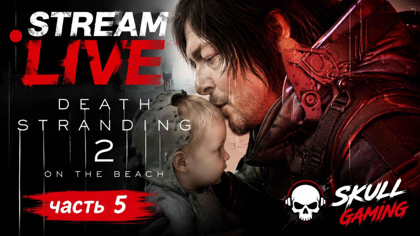 Death Stranding 2 On The Beach/ ПРОХОЖДЕНИЕ на РУССКОМ ЯЗЫКЕ. Часть 5. STREAM!!! #deathstranding2 смотреть онлайн