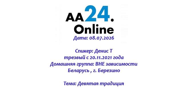 08.07.2026 Денис Т., трезвый с 20.11.2021  Беларусь , г. Березино Тема:  Девятая традиция