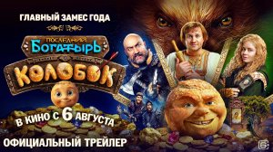 Последний богатырь. Колобок | Трейлер | В кино с 6 августа