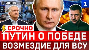 Путин о победе | Возмездие для ВСУ | Крым будет с топливом | Москва ставит Берлин на место