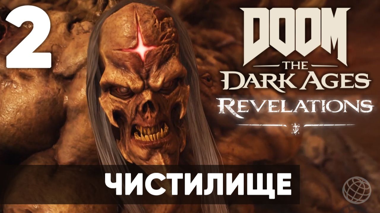 DOOM: The Dark Ages — Revelations DLC Часть 2 Чистилище. Прохождение со сбором всех секретов на 100% смотреть онлайн