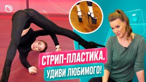 ТРЕНИРОВКА, ОТ КОТОРОЙ ВСЕ КРАСНЕЮТ! Стрип-пластика на каблуках  / Спросите тренера