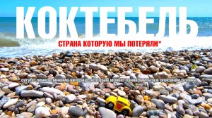 КОКТЕБЕЛЬ. Страна которую мы потеряли. Лето 2026. #61