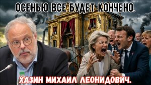 Страшная осень 2026 для Европы и США. Михаил Хазин.