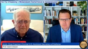 Гленн Диссен – Чес Фриман: Тотальная война с Ираном и темное будущее Израиля
