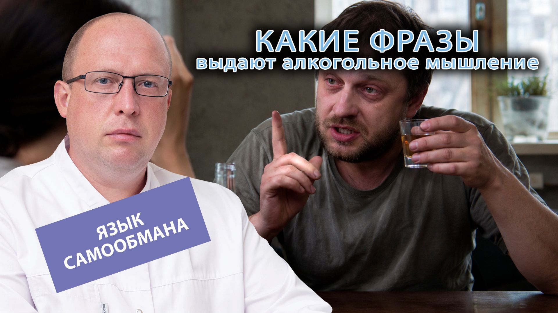 🗣️ Язык самообмана: какие фразы выдают алкогольное мышление?