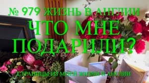 Распаковка подарков и открыток. Что мне подарили? № 979 Жизнь в Англии