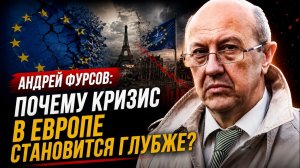 Фурсов; почему кризис в Европе становится глубже?