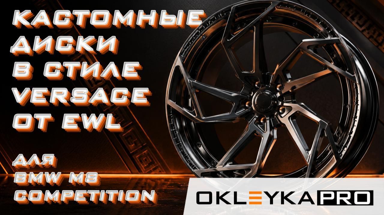 BMW M8 Competition на кастомных дисках в стиле Versace от EWL!