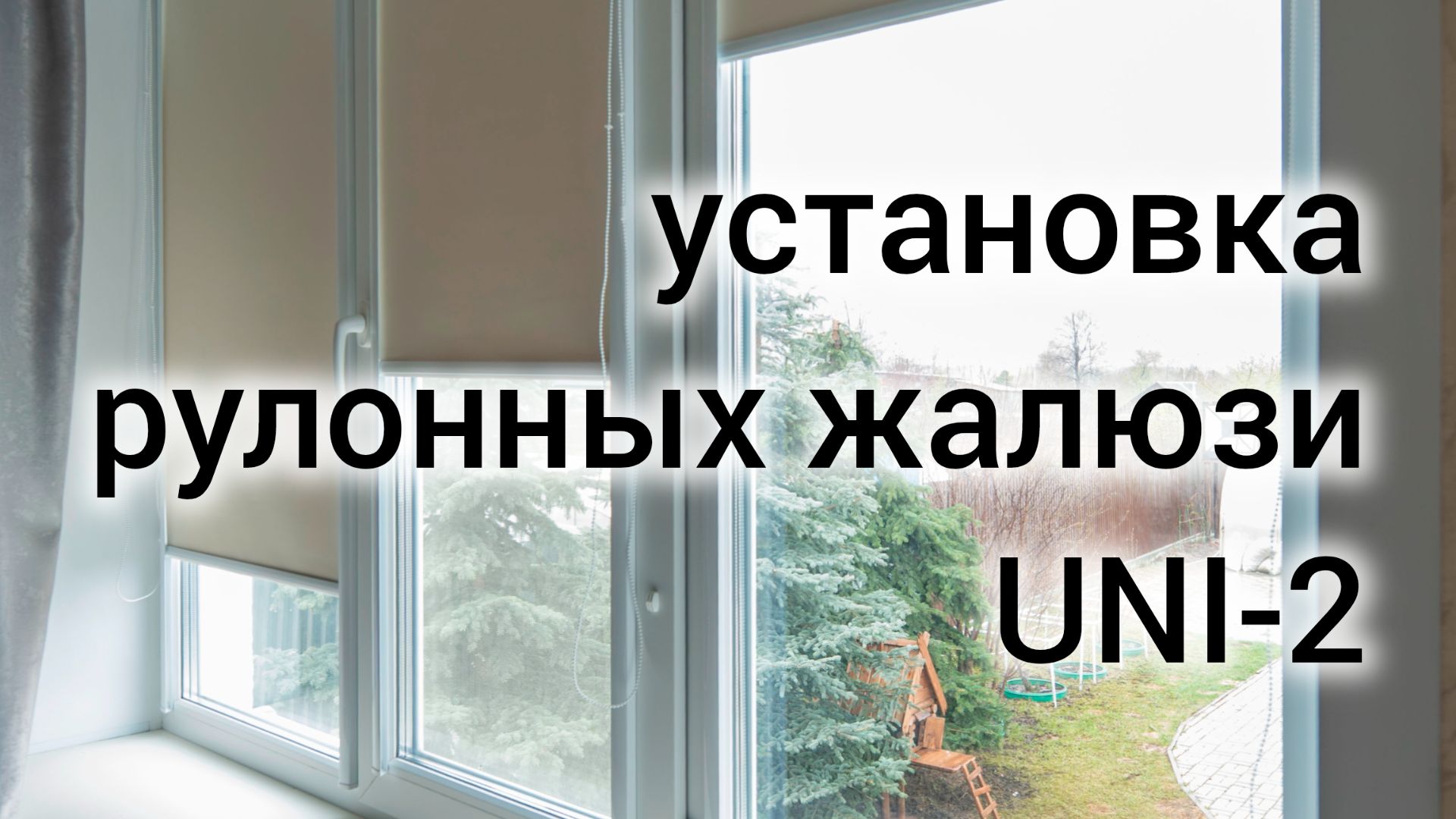 Монтаж рулонных жалюзи UNI2