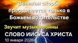 Иисус Христос «Звучит музыка войны», «Великая скорбь преодолеется только в Божьем водительстве»