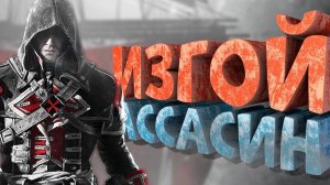 Как я играл в Assassin's Creed Rogue