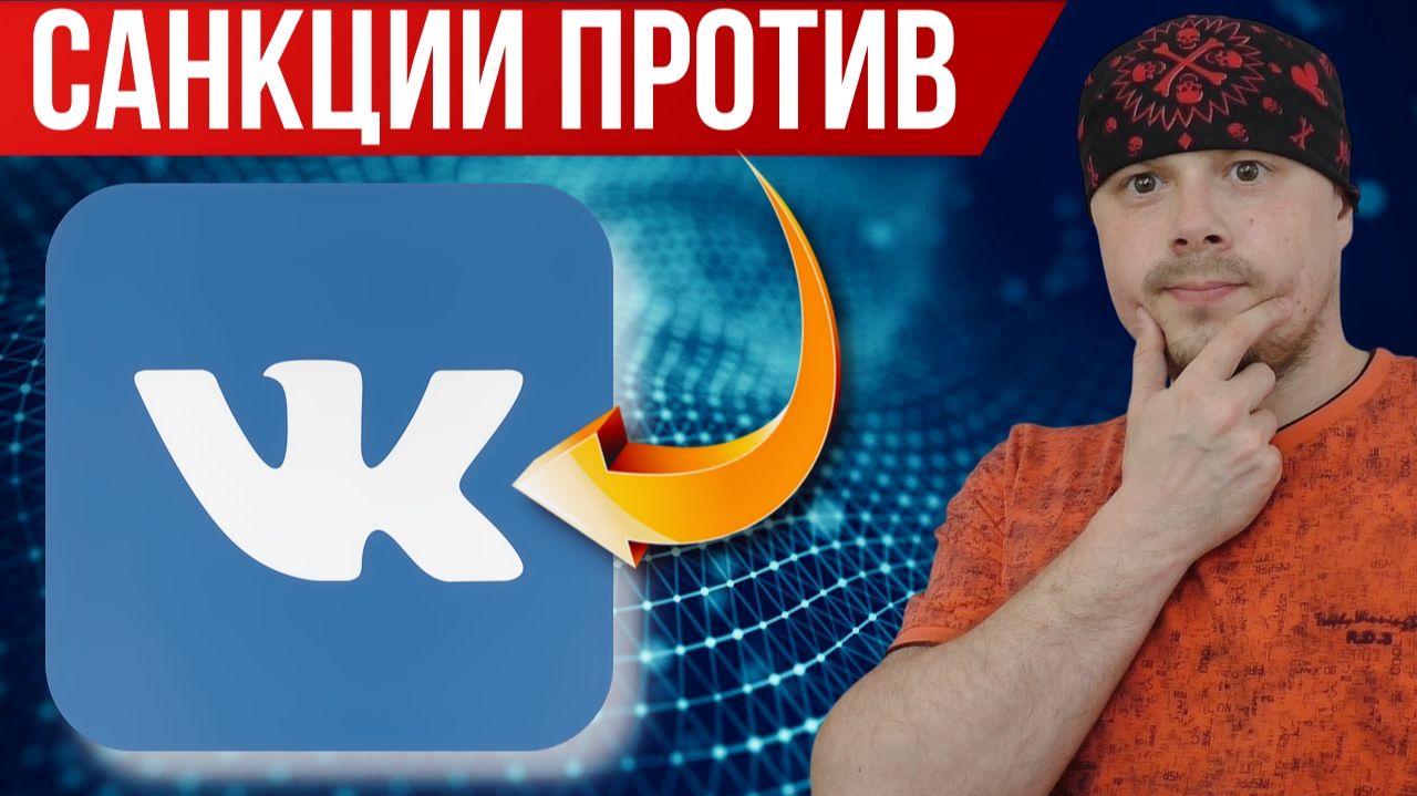 ЕС ввел санкции против VK | Что ждёт IT в России смотреть онлайн