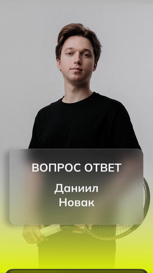 Сегодня в рубрике ВОПРОС ОТВЕТ - тренер Даниил