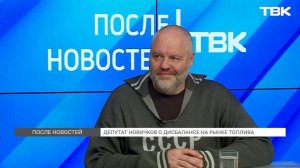 Депутат Новичков о дисбалансе на рынке топлива / «После новостей»
