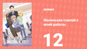 Маленькая сэмпай с моей работы 12 серия (аниме-сериал, 2023)