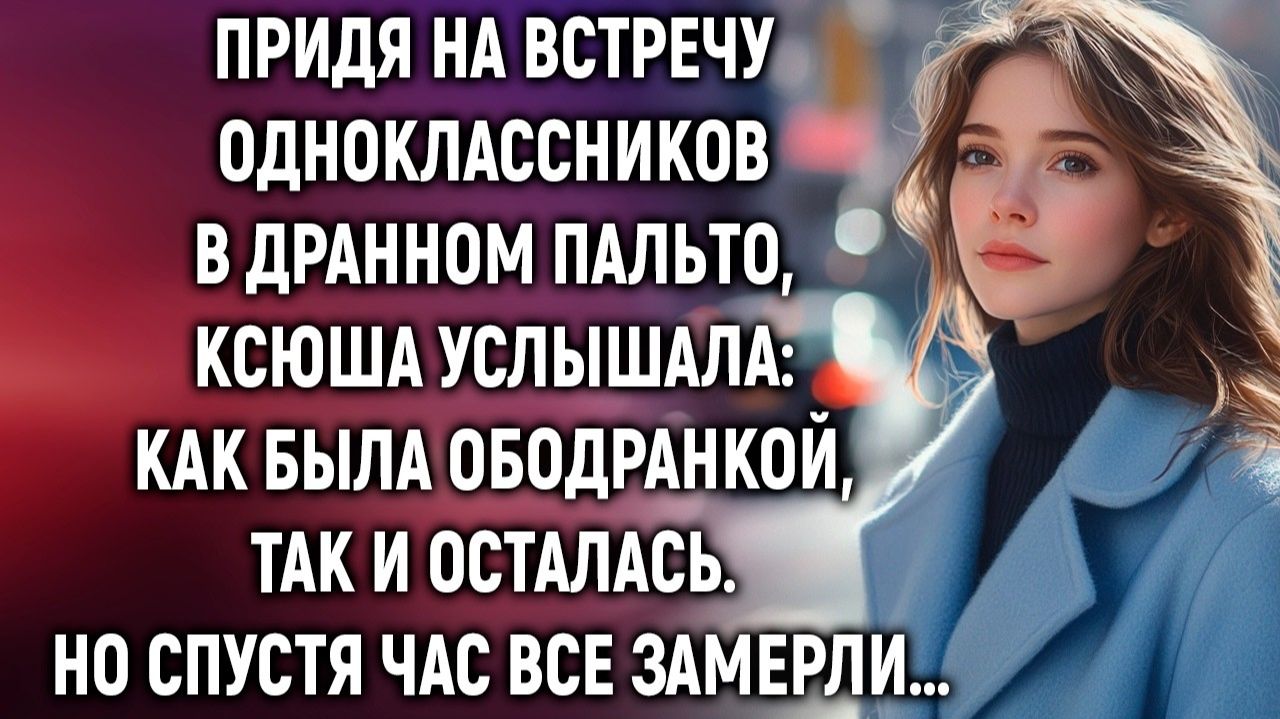 Жизненные Истории|Придя на встречу одноклассников|Истории из жизни|Реальные истории|Аудиорассказы