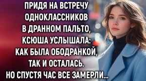 Жизненные Истории|Придя на встречу одноклассников|Истории из жизни|Реальные истории|Аудиорассказы