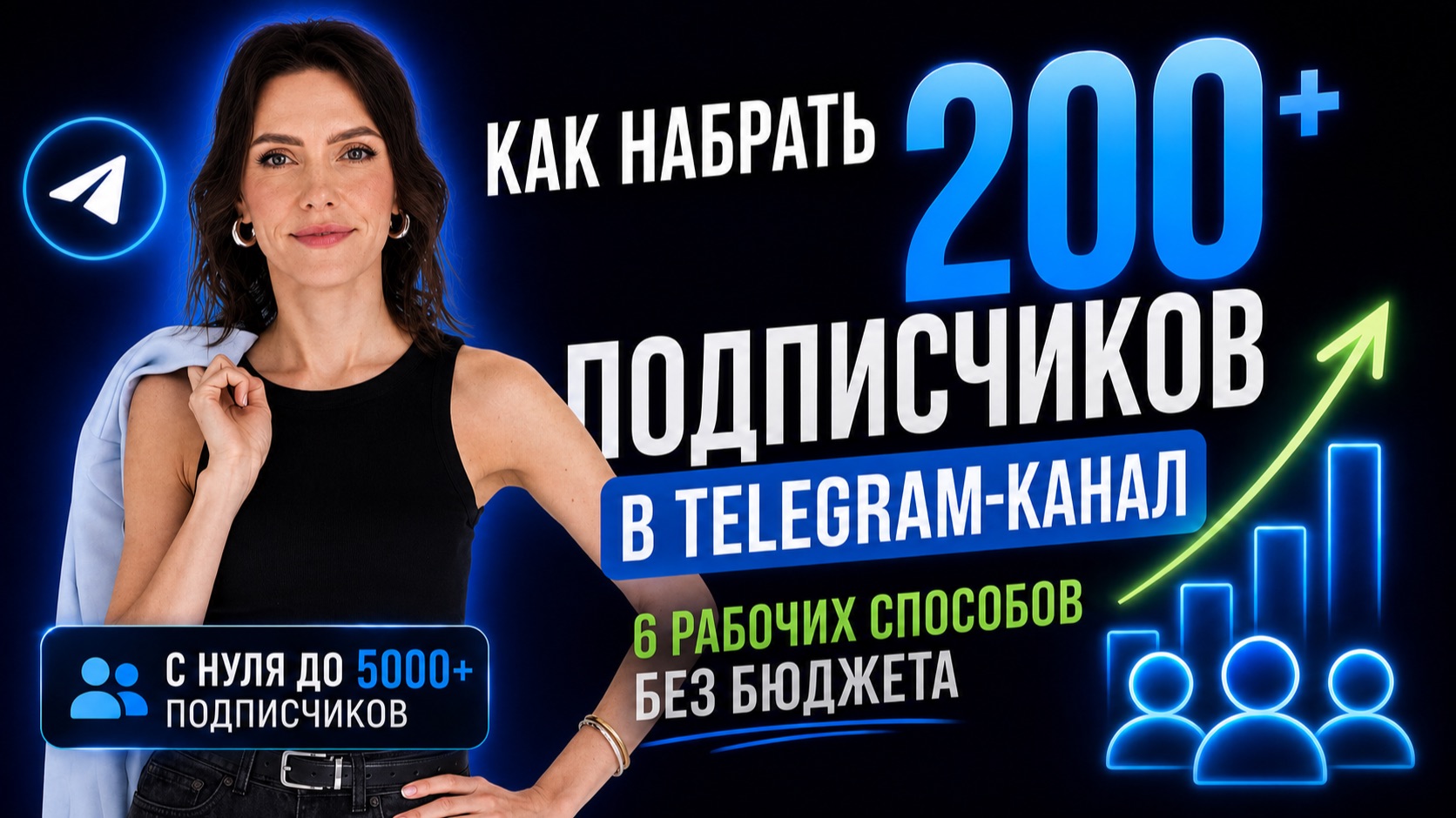 Как бесплатно набрать первых 200 подписчиков в Телеграм канал
