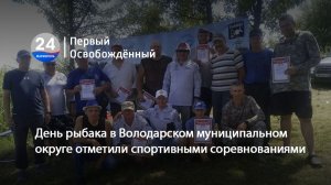 День рыбака в Володарском муниципальном округе отметили спортивными соревнованиями. 13.07.2026